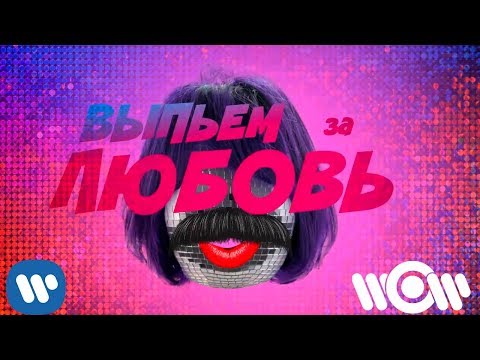 Видео: Эмма М и Игорь Николаев - Выпьем за любовь | Official Lyric Video