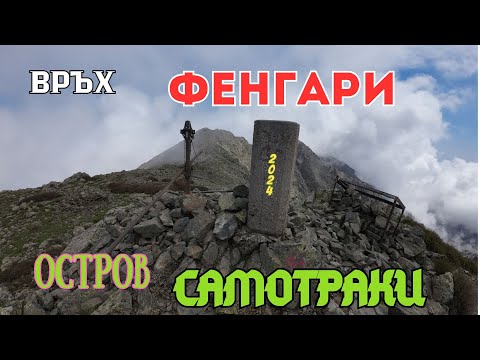 Видео: ИЗКАЧВАНЕ НА ВРЪХ ФЕНГАРИ-ОСТРОВ САМОТРАКИ/ГЪРЦИЯ