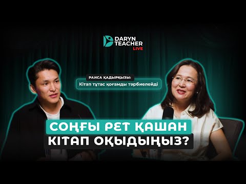 Видео: КІТАП - АҚПАРАТ КӨЗІ ЕМЕС | Steppe&World баспасының негізін қалаушы Раиса Қадырмен ашық әңгіме