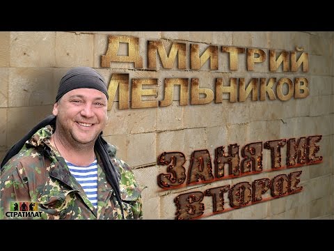 Видео: Дмитрий Мельников. Семинар второй.