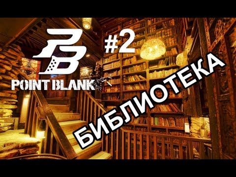 Видео: Point Blank #2 - МАМА, Я В БИБЛИОТЕКЕ