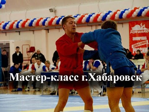 Видео: Самбо. Дима Лебедев и Альсим Черноскулов. Мастер-класс г.Хабаровск