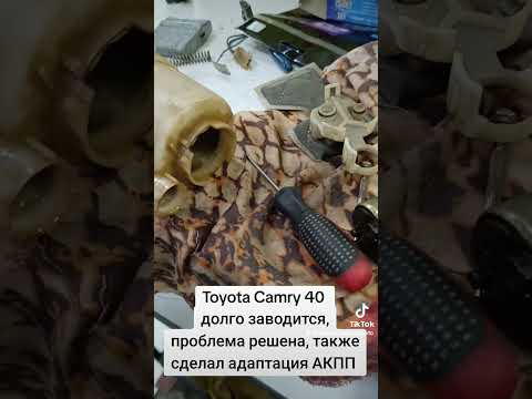 Видео: Toyota Camry 40, долго заводится. #тойота #камри #toyota #camry #2azfe