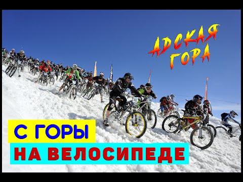 Видео: Самая страшная и опасная гонка с горы на велосипеде. 100 км/ч! Адская гора.