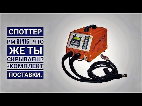 Видео: Споттер от компании Русский мастер РМ 91416, комплект поставки и , что скрывается внутри.