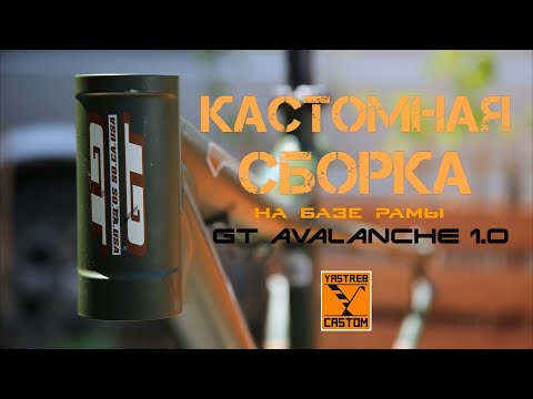 Видео: Кастомная сборка GT AVALANCHE 1.0 (2023г) г.Ростов-на-Дону. YASTREB CASTOM