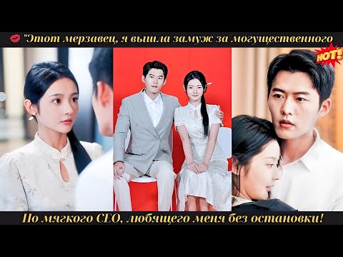 Видео: 💋 "Этот мерзавец, я вышла замуж за могущественного, но мягкого CEO, любящего меня без остановки!