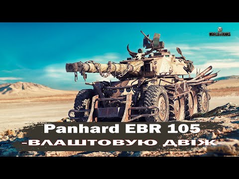 Видео: EBR 105 — король коліс! Бешений світляк на максимумі! | World of Tanks