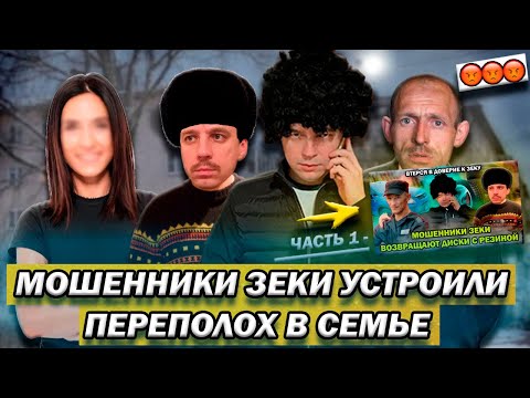 Видео: Мошенники зеки хотели развести а попали в семейный переполох