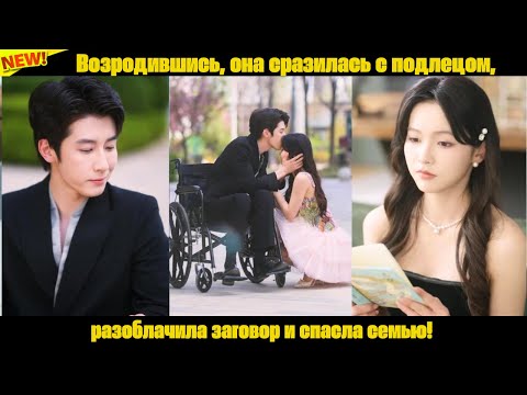 Видео: Возродившись, она сразилась с подлецом, разоблачила заговор и спасла семью!