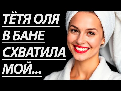 Видео: 🔥НА ДАЧЕ С МАМИНОЙ ПОДРУГОЙ... - Истории из жизни, Любовные истории, Аудиорассказ