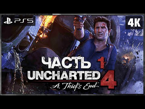 Видео: UNCHARTED 4: A THIEF`S END ➤ Прохождение [4K PS5] ─ Часть 1 ➤ Анчартед 4: Путь Вора на Русском