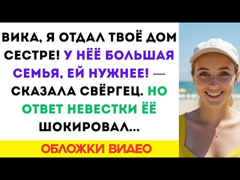 Видео: Вика, я твой дом мужу отдала! У неё большая семья, ей он нужнее! Свекровь сказала.