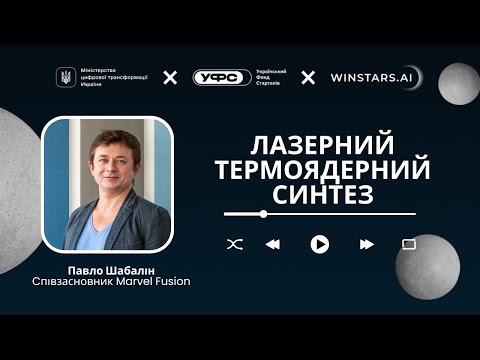 Видео: UME UP | Startup Experience`24 I Лазерний термоядерний синтез - інтерв’ю з Павлом Шабаліним