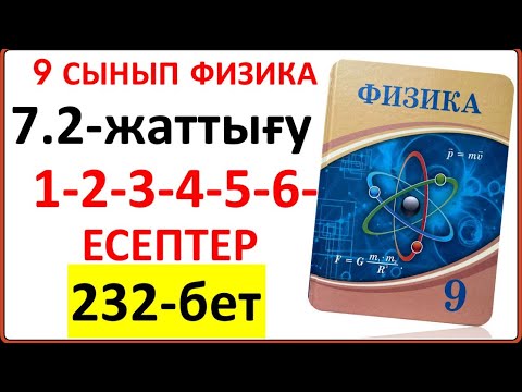 Видео: 9 сынып физика 7.2-жаттығу 232-бет 1-2-3-4-5-6-есептер | 9 сынып физика 7.2-жаттығу  232-бет жауабы