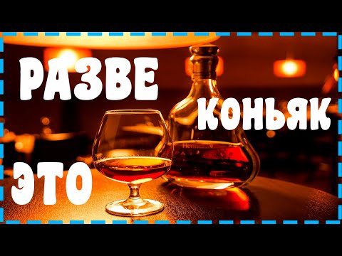 Видео: БИТВА РЕЦЕПТОВ!!! ДОМАШНИЙ КОНЬЯК.