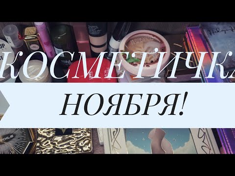Видео: Косметичка НОЯБРЯ! 