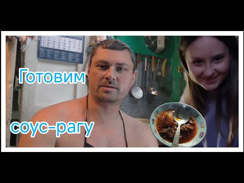 Видео: Готовлю соус-рагу ещё на старой печке