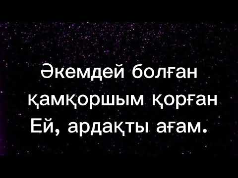 Видео: Ағам бар менің----Сәуіржан Төлеш#караоке #music #әнайту #песни #әншашу #топ #хит