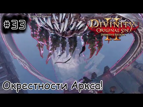Видео: [episode #33] Divinity: Original Sin 2 - Окрестности Аркса и Кракен!