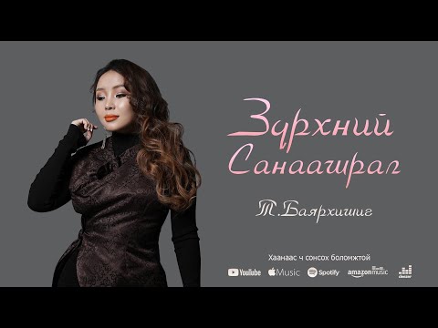 Видео: Bayarhishig - Zurhnii sanaashral 💜 Баярхишиг - Зүрхний санаашрал 💜