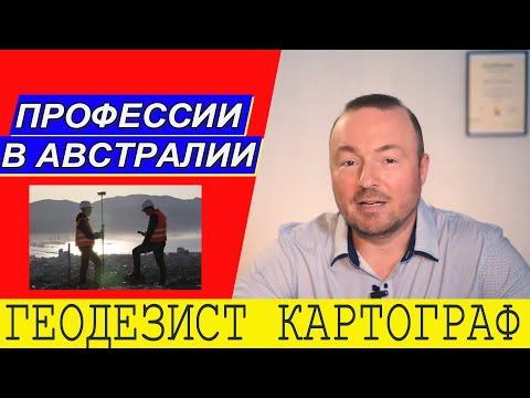 Видео: ГЕОДЕЗИСТЫ В АВСТРАЛИИ