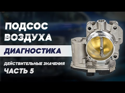 Видео: Подсос воздуха в двигателе: диагностика по показателям датчиков