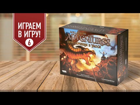 Видео: ROLL PLAYER ADVENTURE | гл. 6 "Демон с Зыбучих болот" | настольная игра
