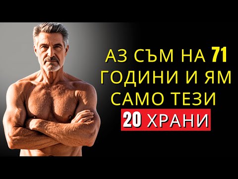 Видео: Никога няма да остарееш, ако ядеш тези 20 храни против стареене