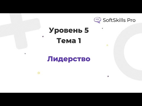 Видео: Лидерство - Курс SoftSkills Pro