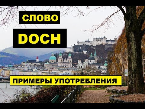 Видео: #DOCH - Особенное немецкое слово. ПРИМЕРЫ УПОТРЕБЛЕНИЯ