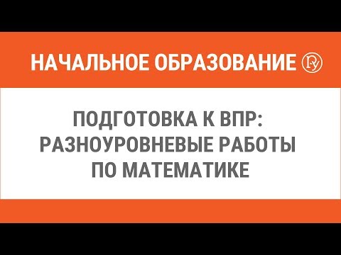 Видео: Подготовка к ВПР: разноуровневые работы по математике