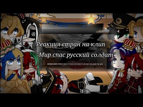Видео: Реакция стран на клип "Мир спас русский солдат" Rus/eng