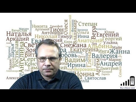 Видео: "Вы и Ваше имя". Группы мужских имён (страты)