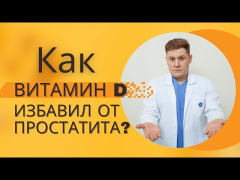 Видео: КАК ВЫЛЕЧИТЬ ПРОСТАТИТ БЕЗ ДОРОГИХ ЛЕКАРСТВ?