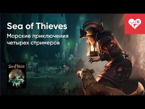 Видео: Стрим от 06/04/2021 – SEA OF THIEVES