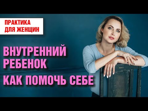 Видео: Внутренний ребенок - практика для женщин - как помочь себе - Татьяна Ларина - LarinaExpert