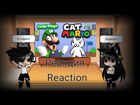 Видео: Реакция на Luigi plays cat mario 2/reaction to Luigi plays cat mario 2