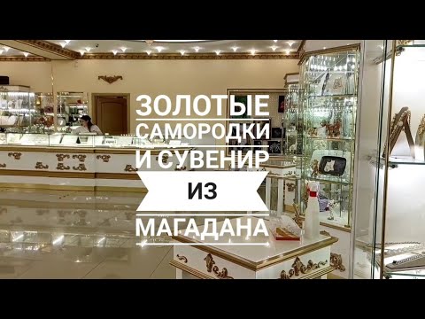 Видео: Как продают золотые самородки и сувениры в Магадане.
