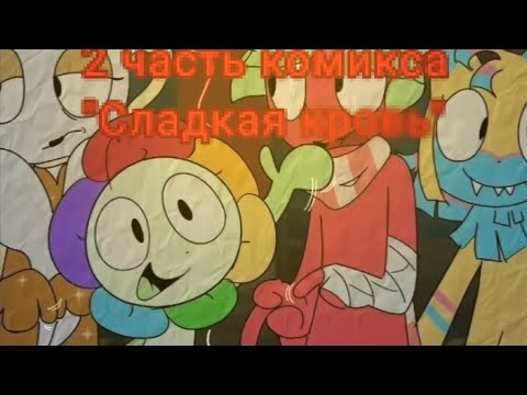 Видео: 2 часть комикса "сладкая кровь" (к@нниб@лизм ) , так же в озвучке участвовал мой дв брат и @enderbyi