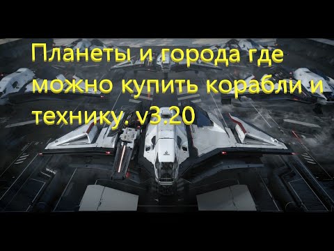 Видео: Новый день в Star Citizen. Обзор мест где можно приобрести корабли и технику за игровую валюту.