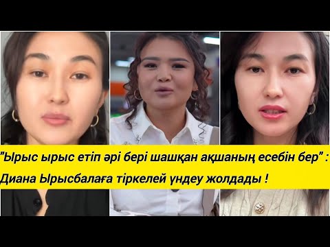Видео: "Ырыс ырыс етіп әрі бері шашқан ақшаның есебін бер" : Диана Ырысбалаға тіркелей үндеу жолдады !