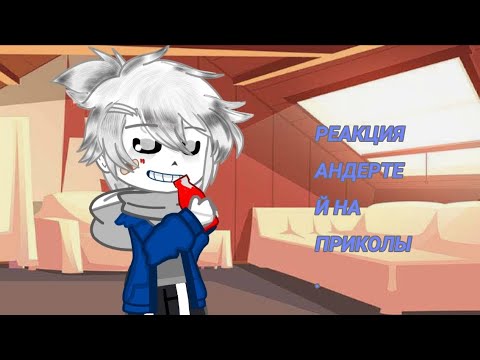 Видео: Андертейл реакция на Лютые андертейл приколы[перезапуск]