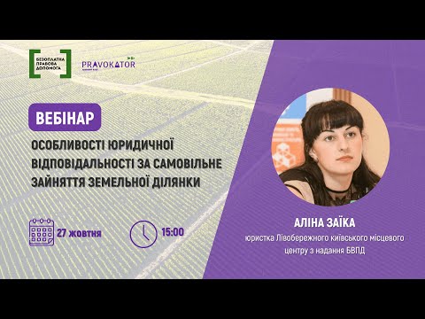 Видео: Особливості юридичної відповідальності за самовільне зайняття земельної ділянки