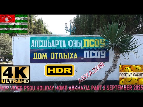 Видео: HDR 4К UHD video Psou Holiday Home Abkhazia Part 2 September 2025