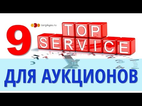 Видео: Топ 9 сервисов которые вы обязаны знать для работы на торгах по банкротству