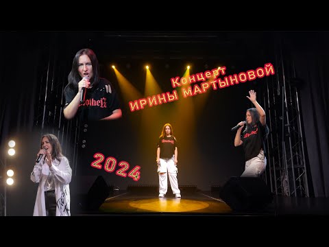 Видео: Ирина Мартынова- Сольный концерт 2024