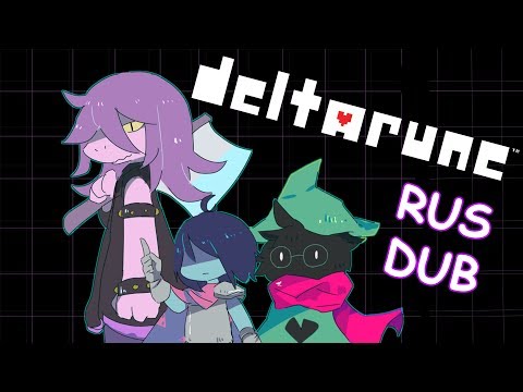 Видео: deltarune RUS DUB 4# Где глаза у Крис? (комиксы deltarune)