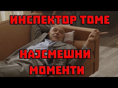 Видео: ИНСПЕКТОР ТОМЕ НАЈСМЕШНИ МОМЕНТИ !