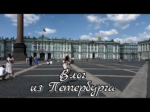 Видео: Влог 57 из Петербурга / Петропавловская крепость, прогулка по Неве, последний день в СПб